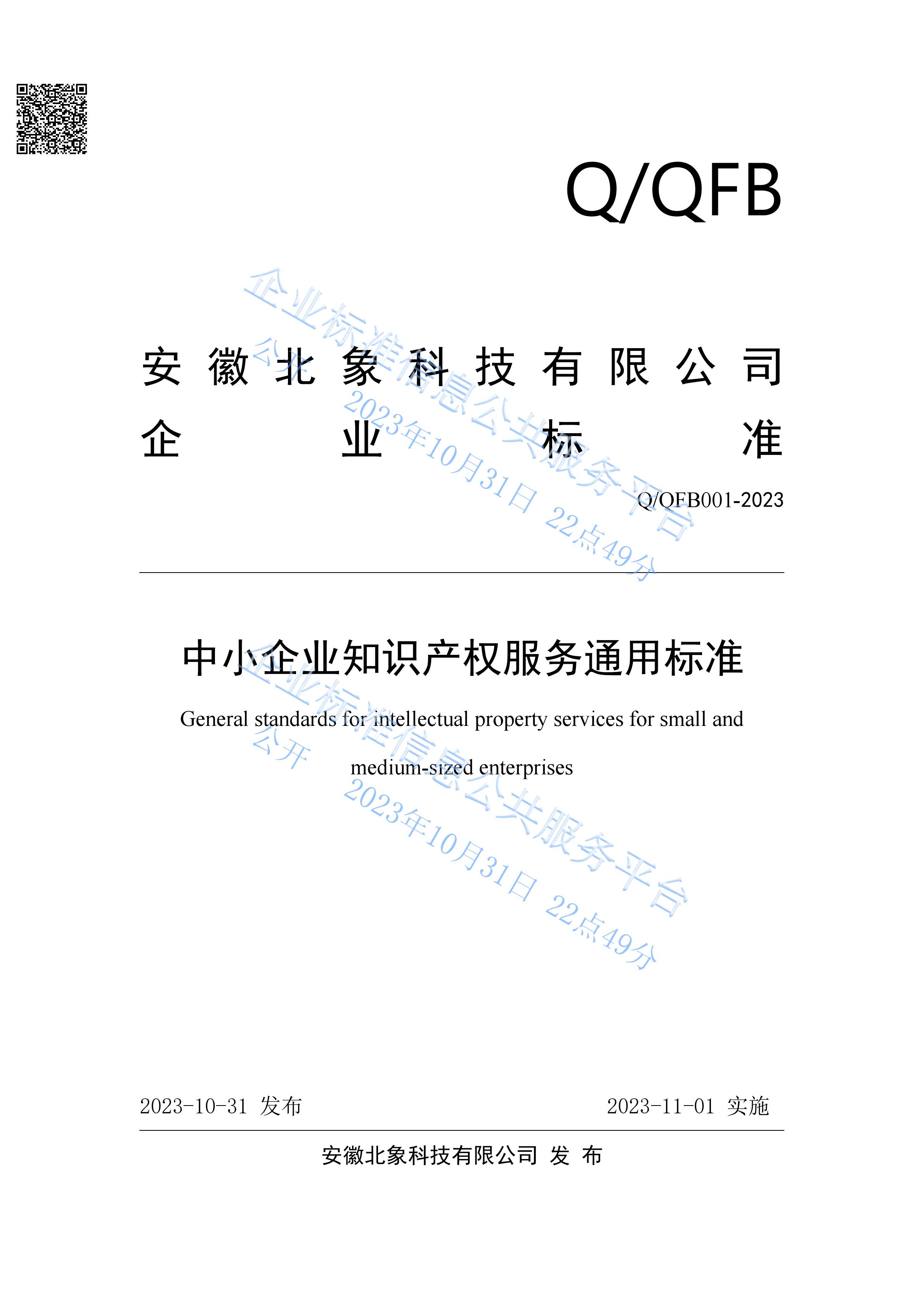 北象科技發(fā)布《中小企業(yè)知識(shí)產(chǎn)權(quán)服務(wù)通用標(biāo)準(zhǔn)》（標(biāo)準(zhǔn)編號(hào)：Q/QFB001-2023）