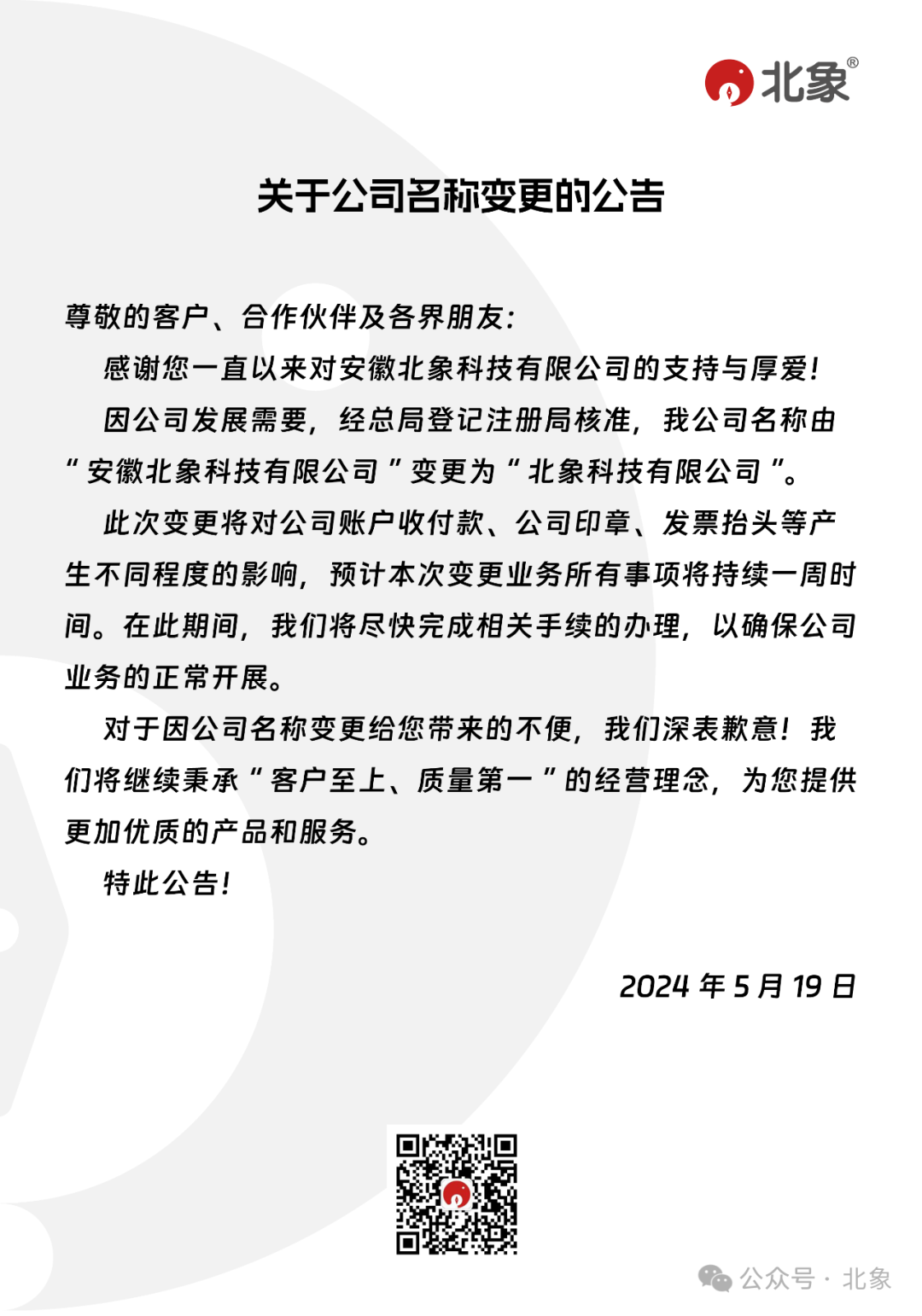 關(guān)于公司名稱變更的公告